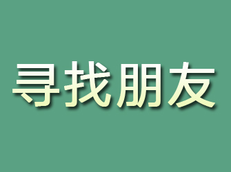 饶平寻找朋友