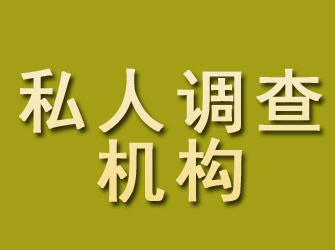 饶平私人调查机构