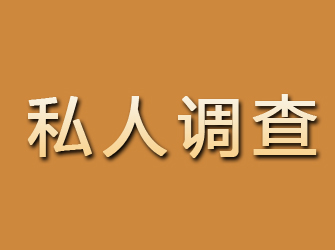 饶平私人调查